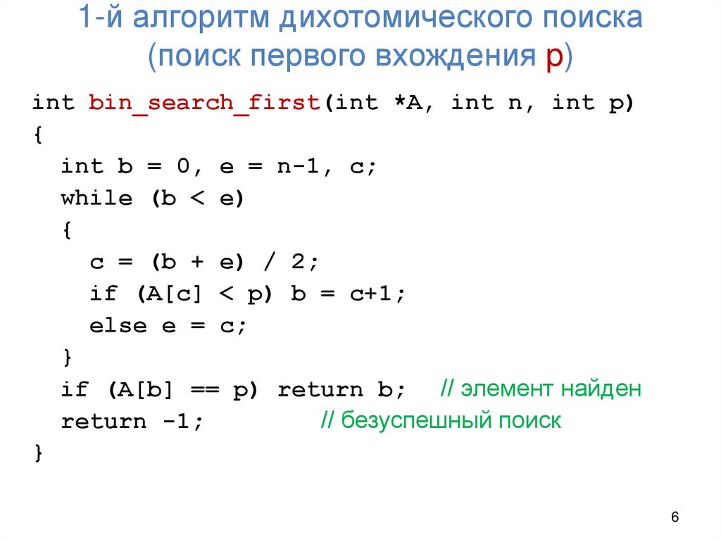 1-й алгоритм дихотомического поиска (поиск первого вхождения p)