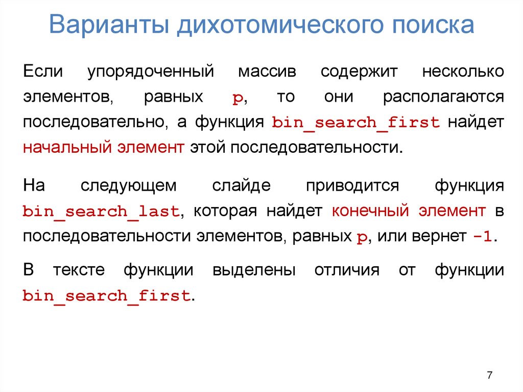 Варианты дихотомического поиска