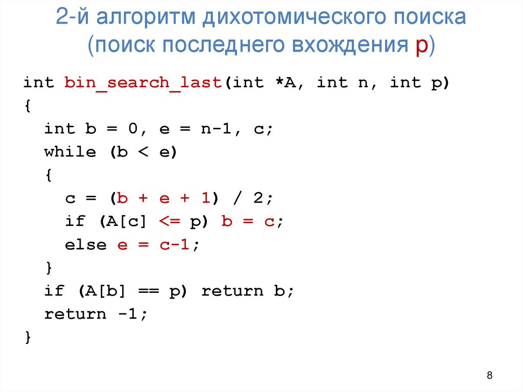 2-й алгоритм дихотомического поиска (поиск последнего вхождения p)