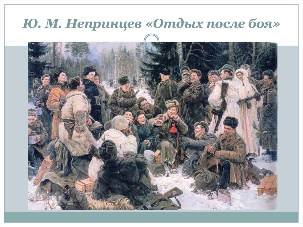 Ю. М. Непринцев «Отдых после боя»
