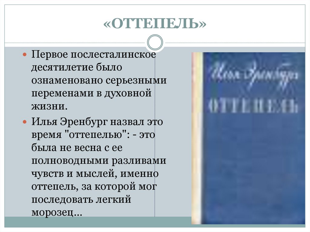 «ОТТЕПЕЛЬ»