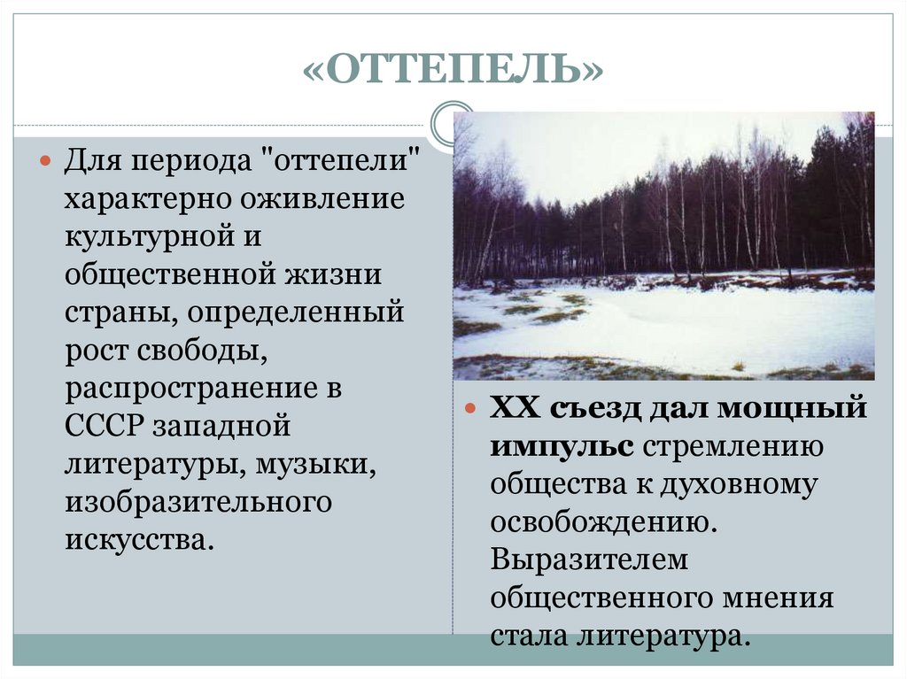 «ОТТЕПЕЛЬ»