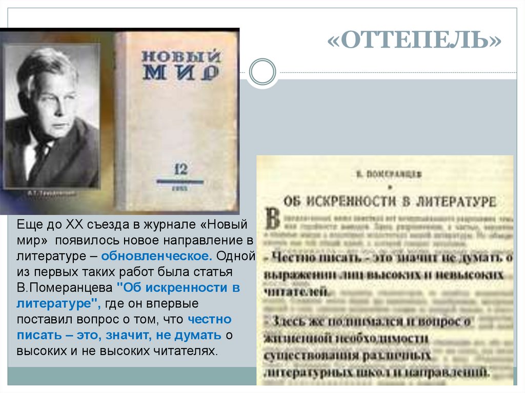 «ОТТЕПЕЛЬ»