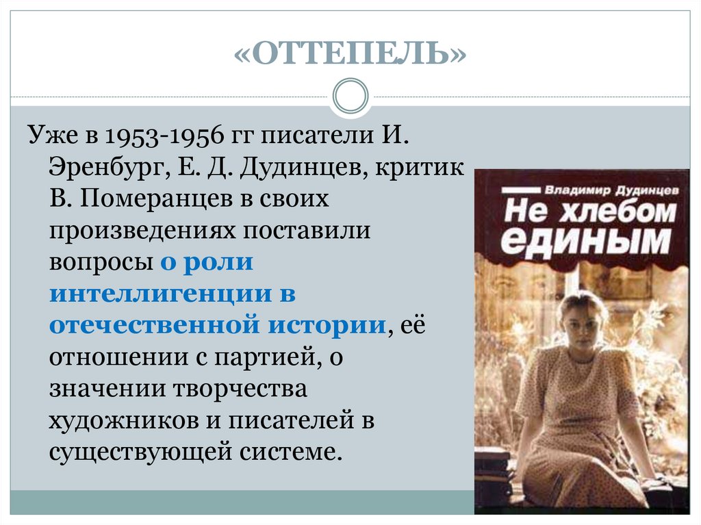 «ОТТЕПЕЛЬ»