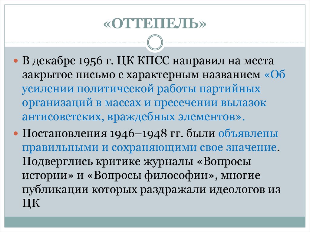 «ОТТЕПЕЛЬ»