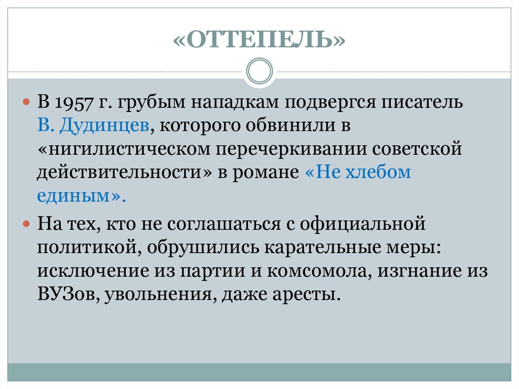 «ОТТЕПЕЛЬ»