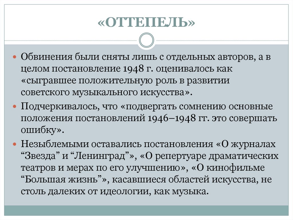 «ОТТЕПЕЛЬ»