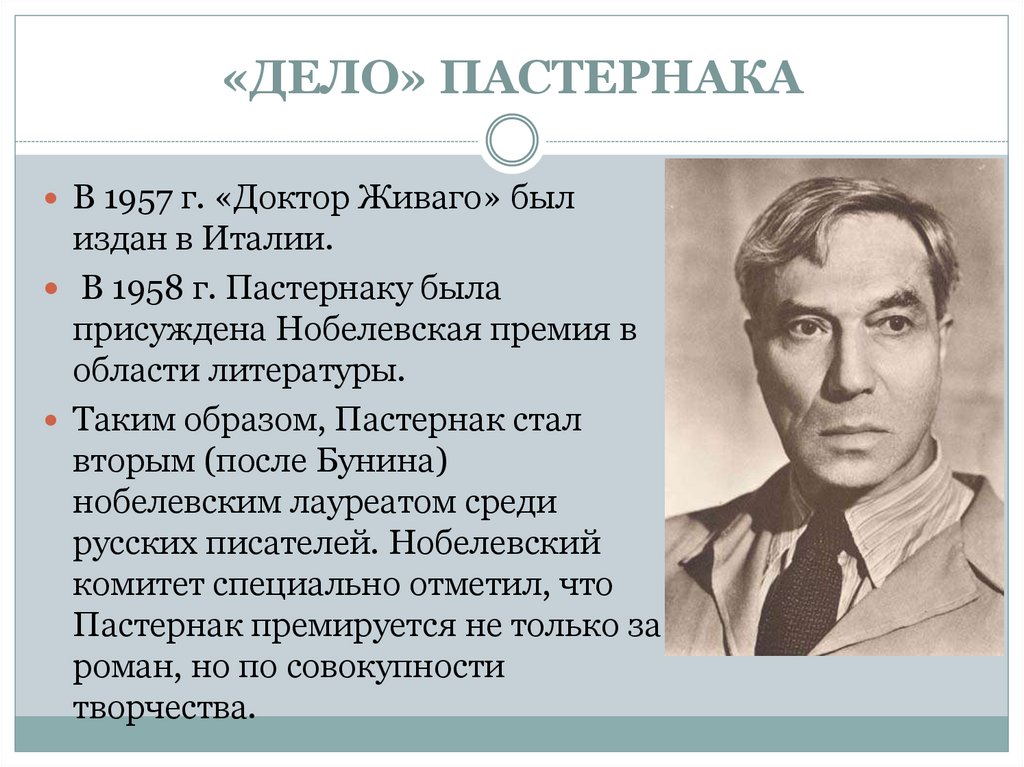 «ДЕЛО» ПАСТЕРНАКА