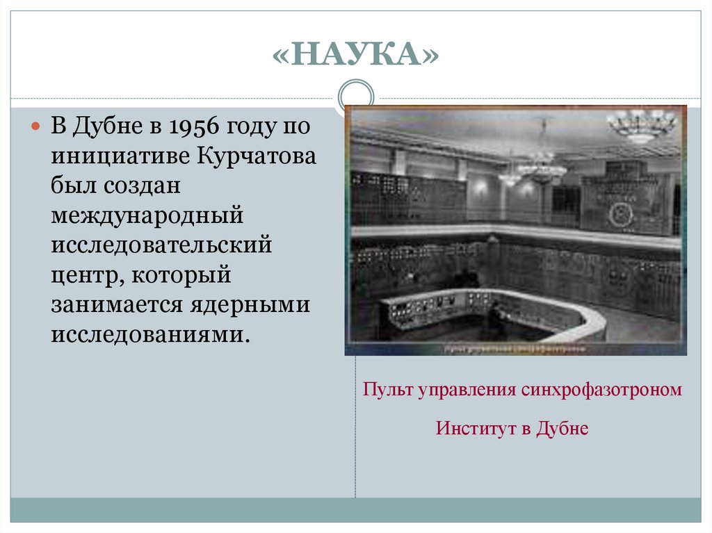«НАУКА»