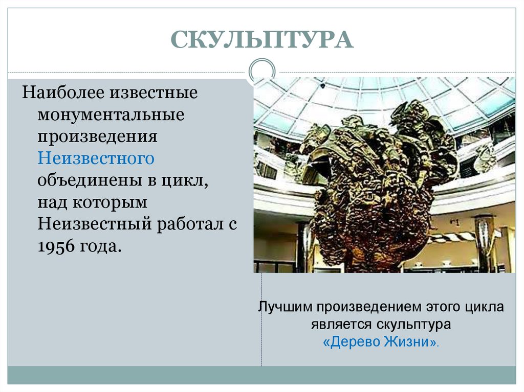 СКУЛЬПТУРА