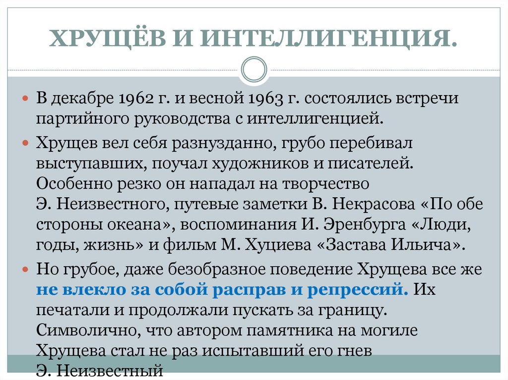 ХРУЩЁВ И ИНТЕЛЛИГЕНЦИЯ.