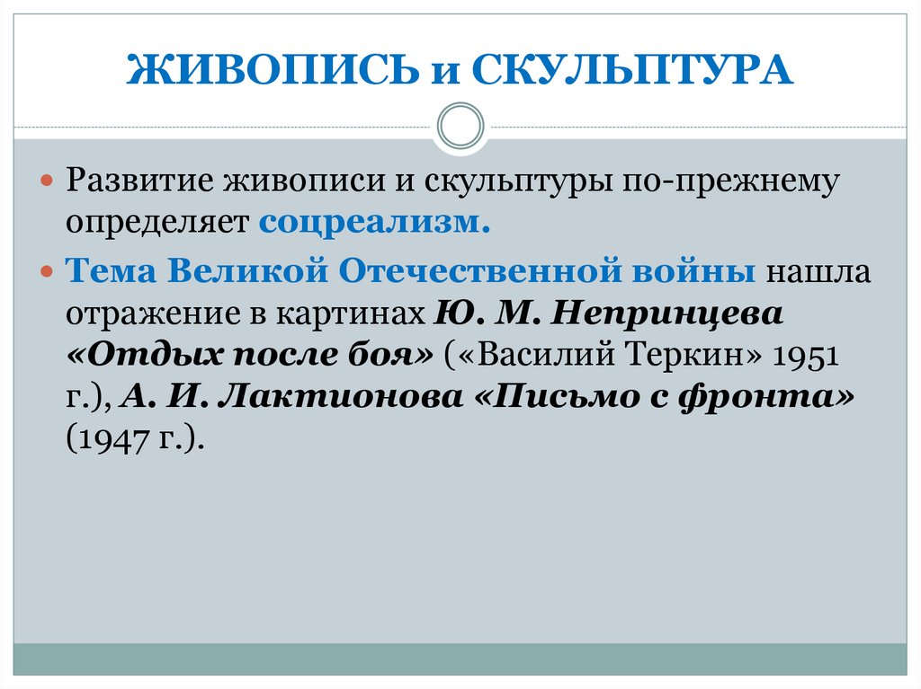 ЖИВОПИСЬ и СКУЛЬПТУРА