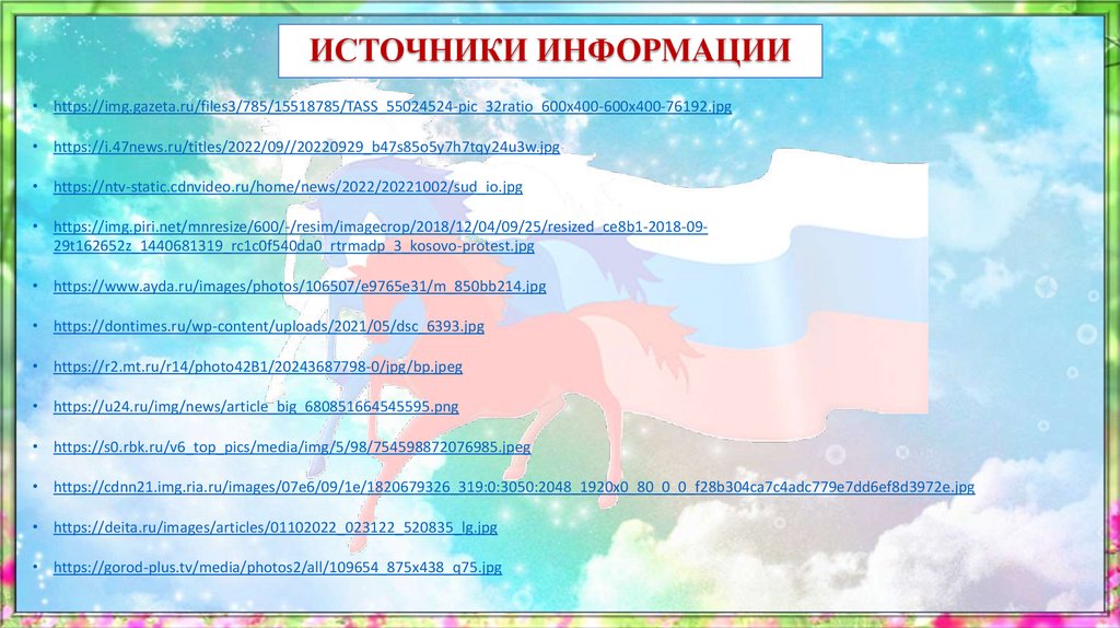 ИСТОЧНИКИ ИНФОРМАЦИИ