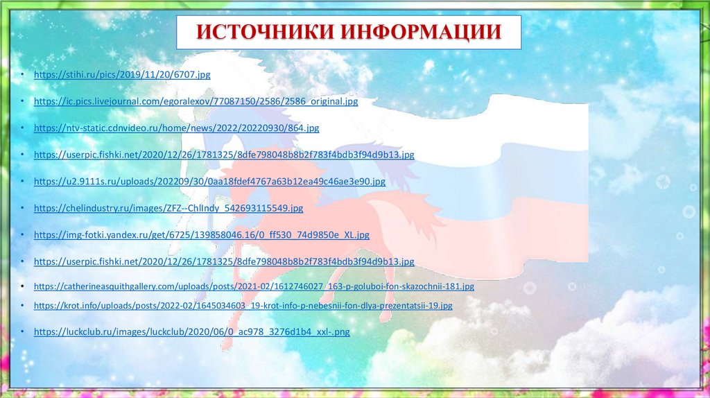 ИСТОЧНИКИ ИНФОРМАЦИИ