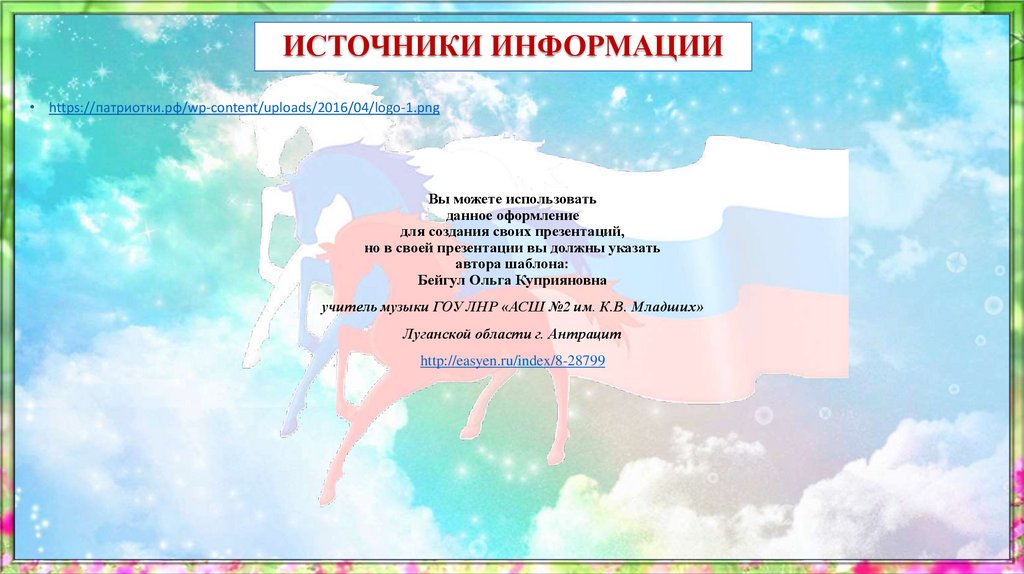 ИСТОЧНИКИ ИНФОРМАЦИИ