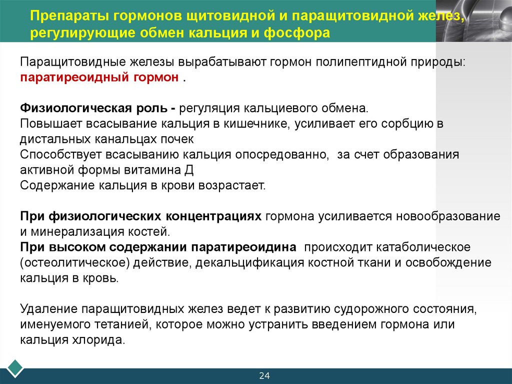 Препараты гормонов щитовидной и паращитовидной желез, регулирующие обмен кальция и фосфора