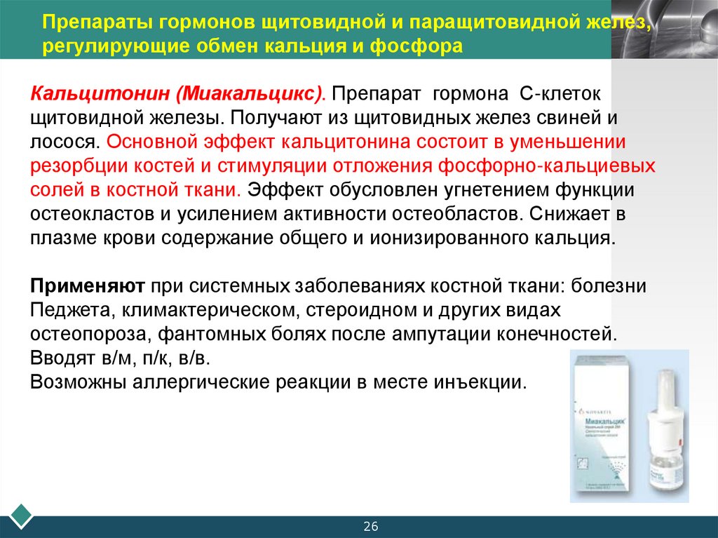 Препараты гормонов щитовидной и паращитовидной желез, регулирующие обмен кальция и фосфора