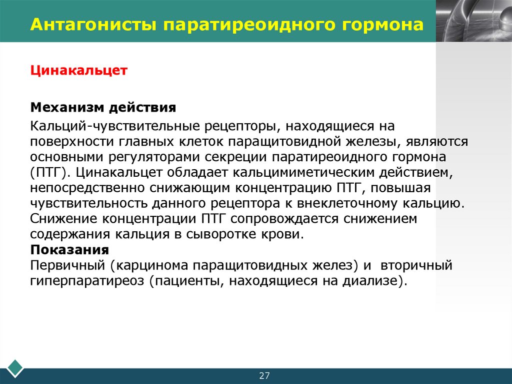 Антагонисты паратиреоидного гормона