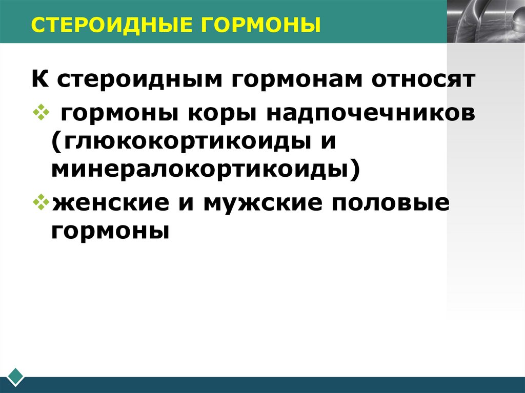 СТЕРОИДНЫЕ ГОРМОНЫ