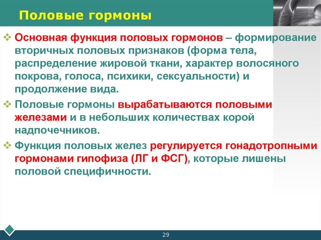 Половые гормоны