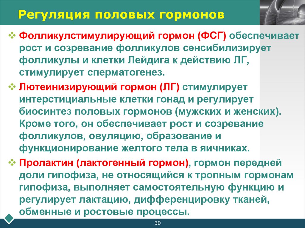 Регуляция половых гормонов