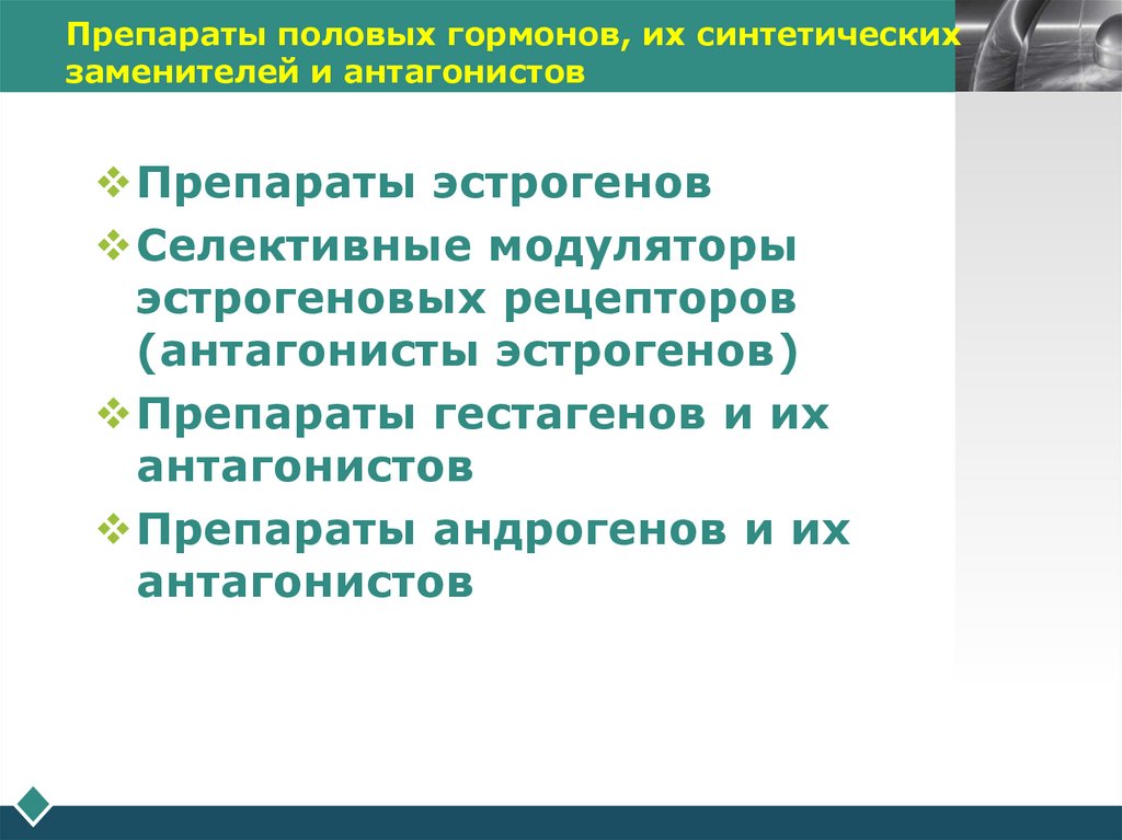 Препараты половых гормонов, их синтетических заменителей и антагонистов