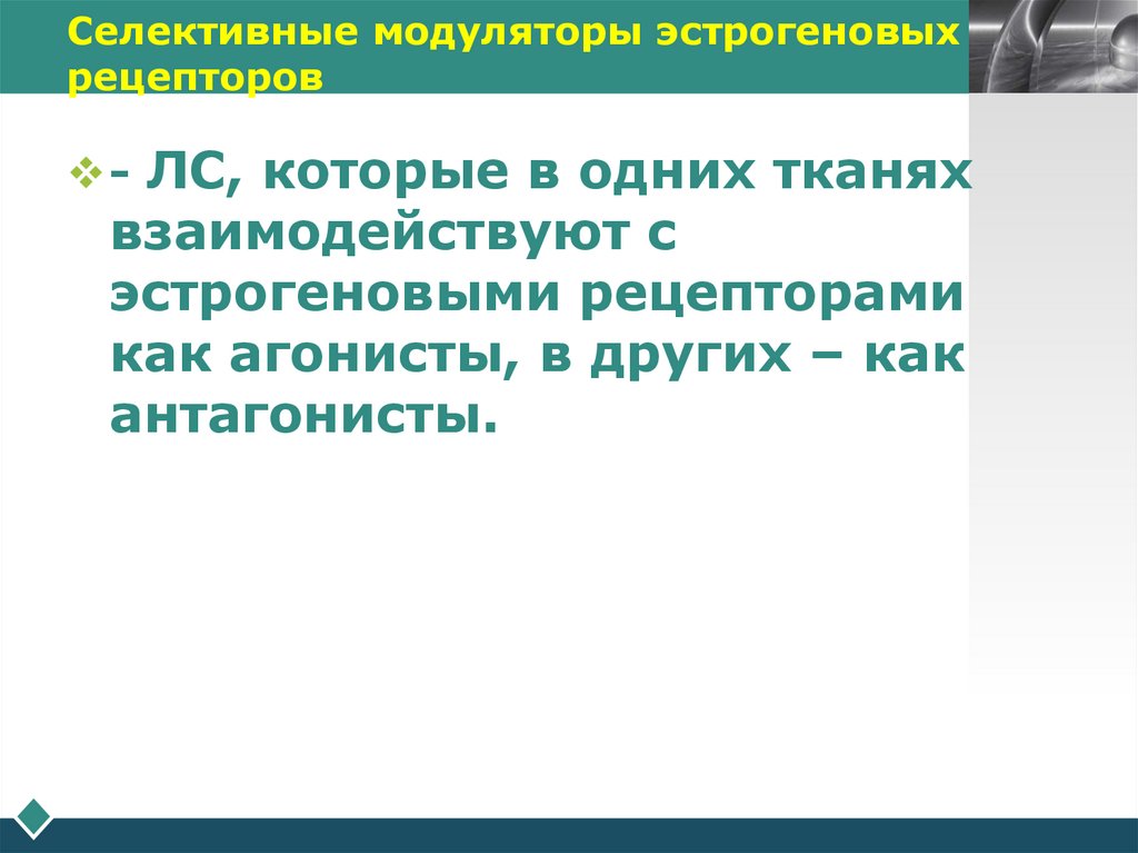 Селективные модуляторы эстрогеновых рецепторов