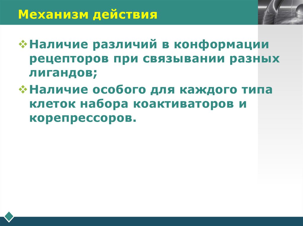 Механизм действия