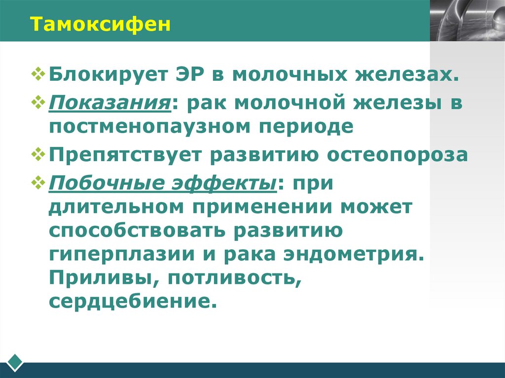 Тамоксифен