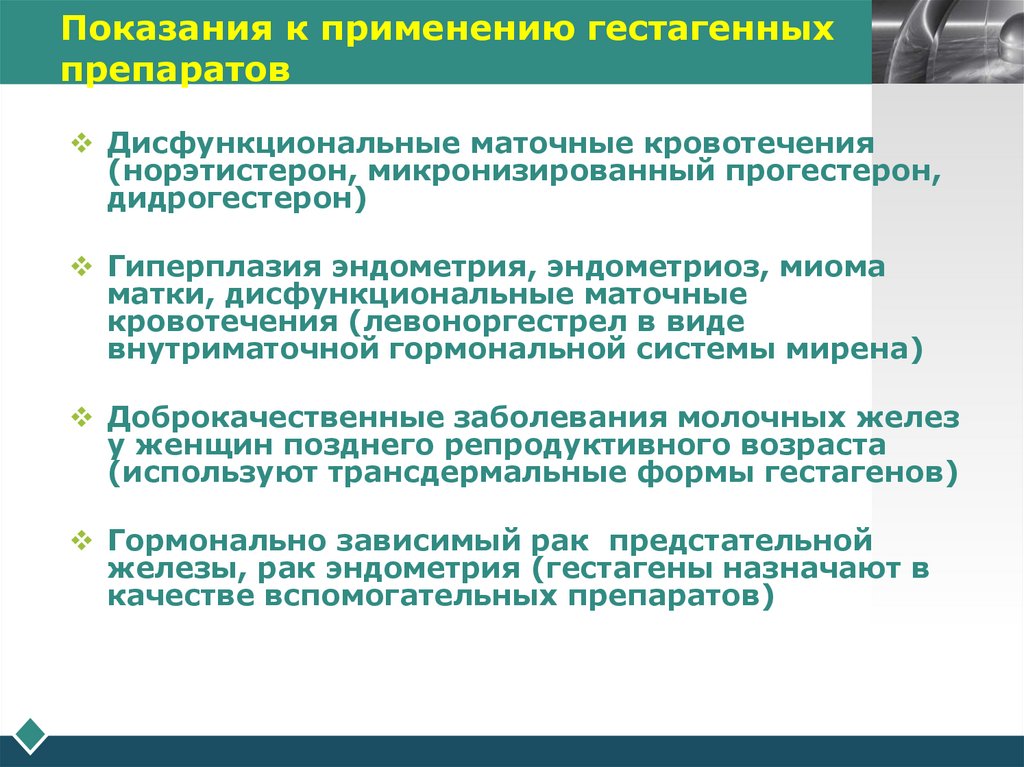 Показания к применению гестагенных препаратов