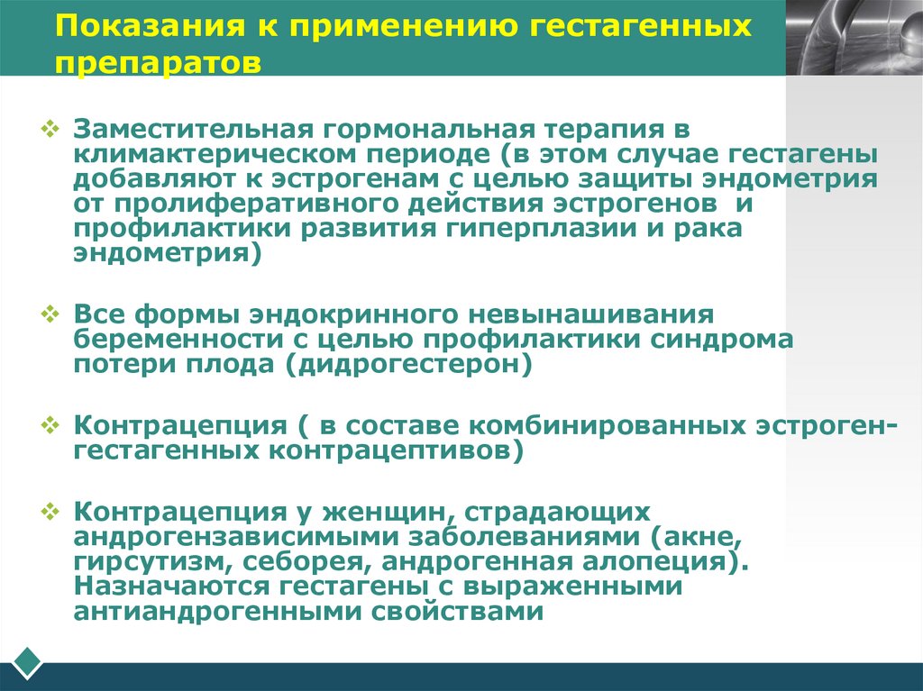 Показания к применению гестагенных препаратов