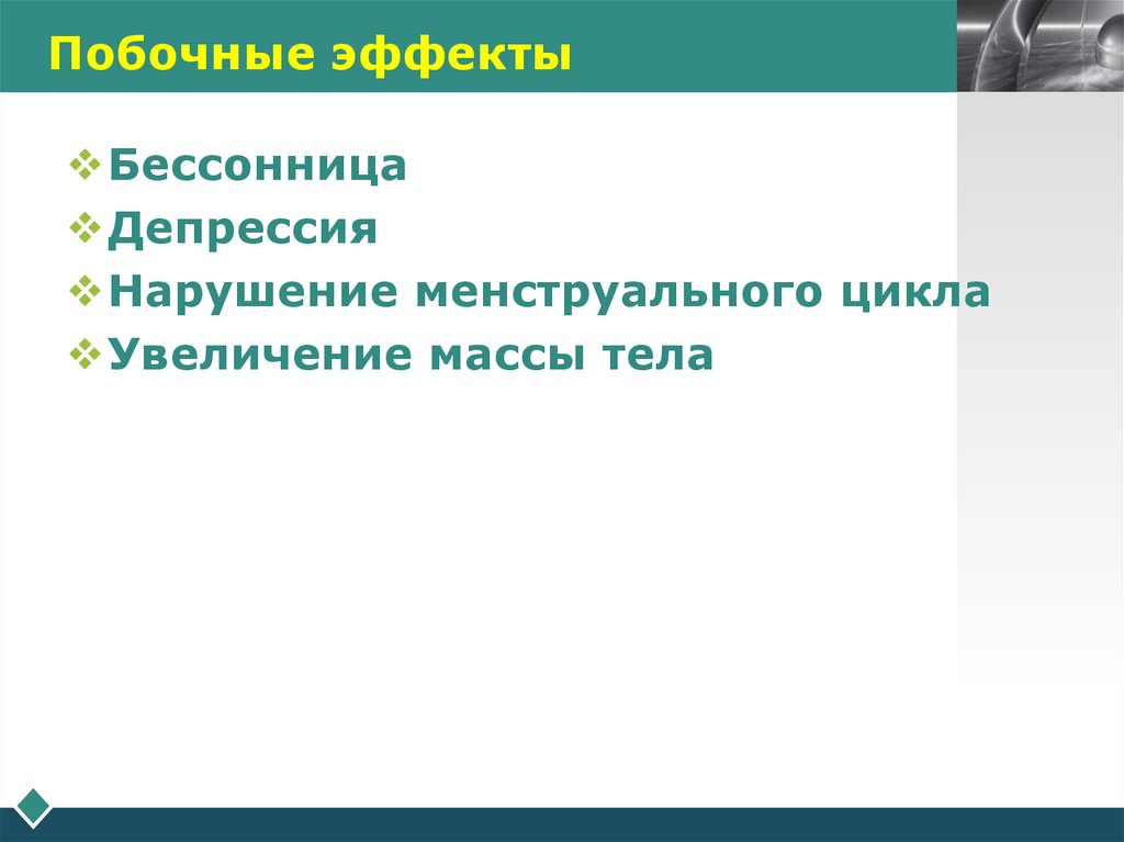 Побочные эффекты