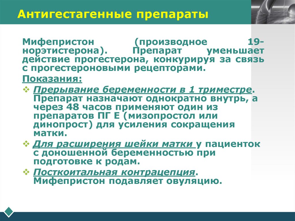 Антигестагенные препараты