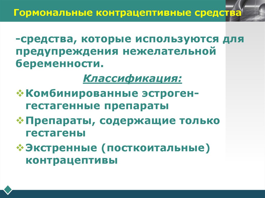 Гормональные контрацептивные средства