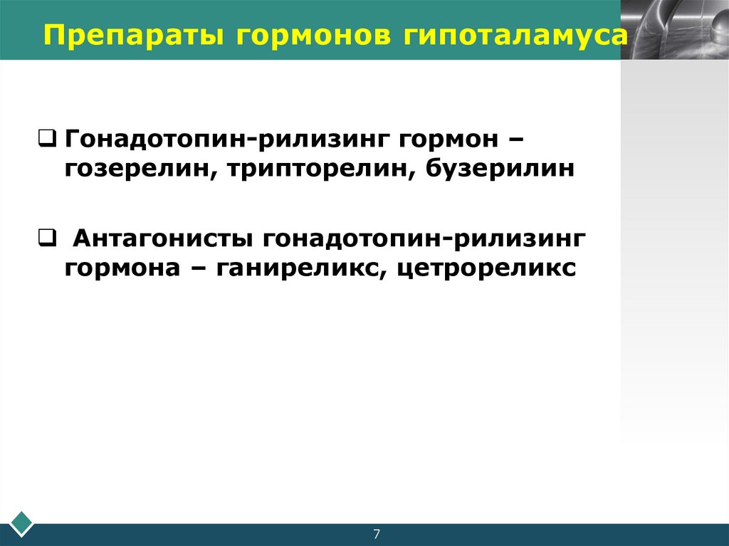 Препараты гормонов гипоталамуса