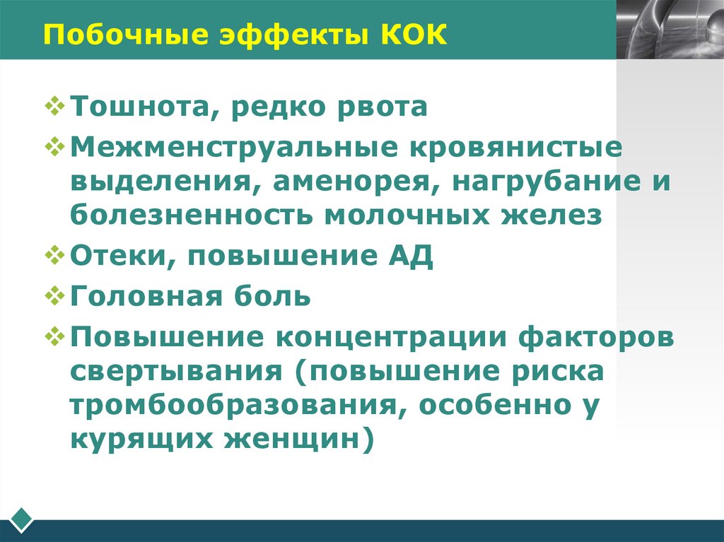 Побочные эффекты КОК