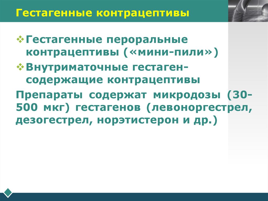 Гестагенные контрацептивы