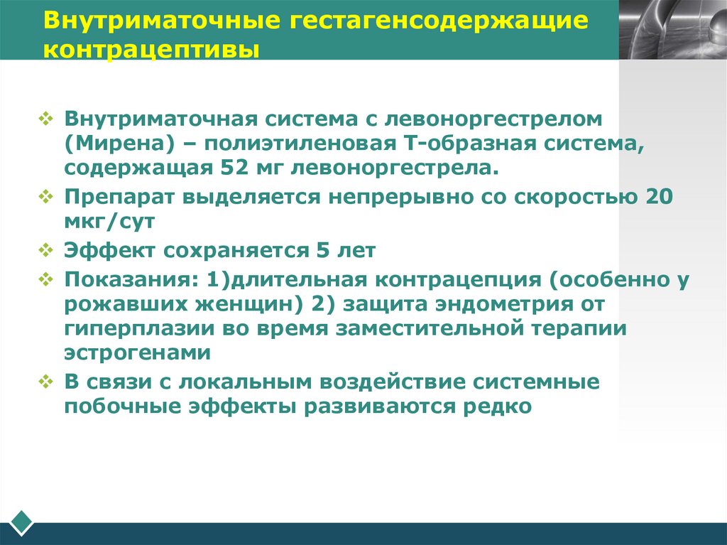 Внутриматочные гестагенсодержащие контрацептивы