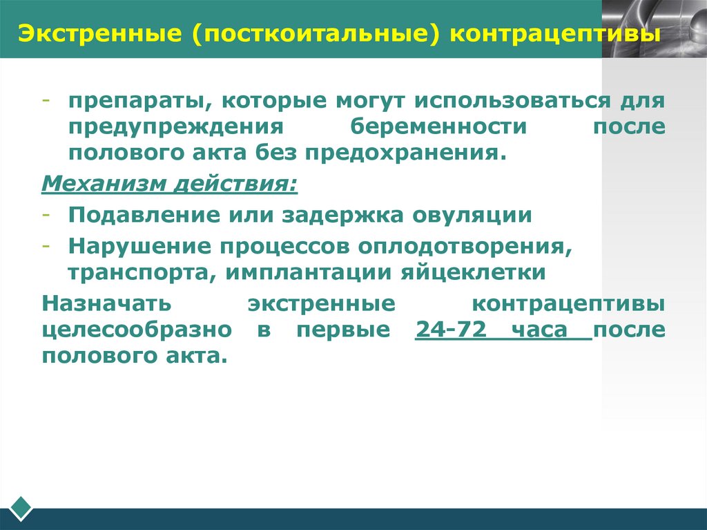 Экстренные (посткоитальные) контрацептивы