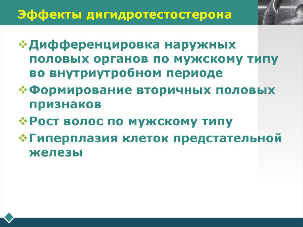 Эффекты дигидротестостерона