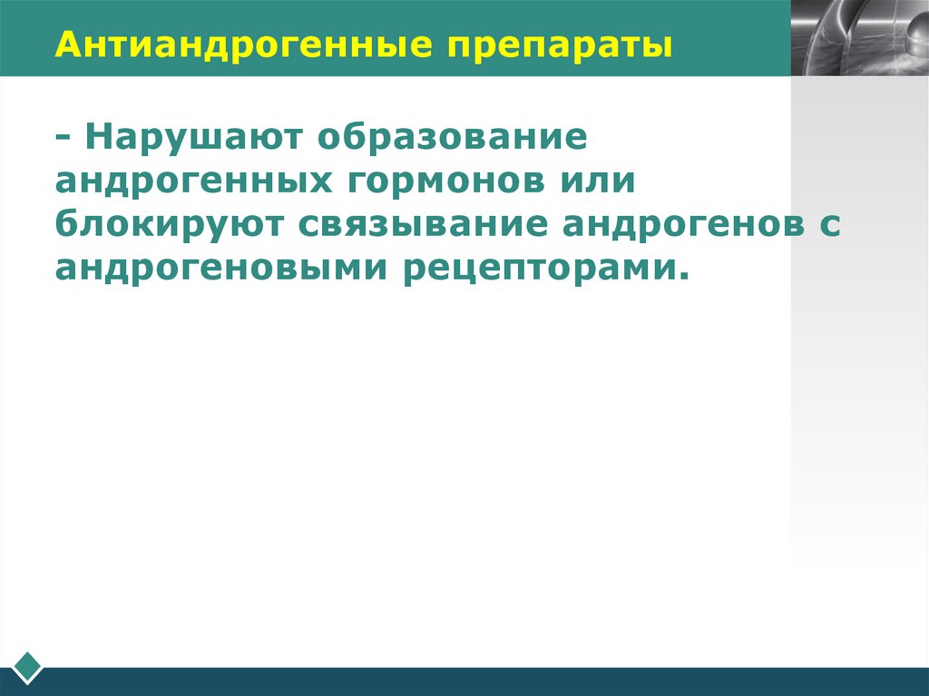 Антиандрогенные препараты