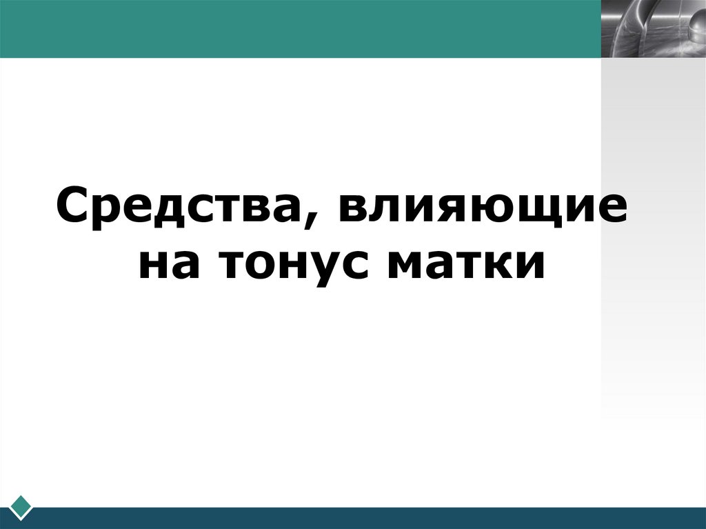 Средства, влияющие на тонус матки