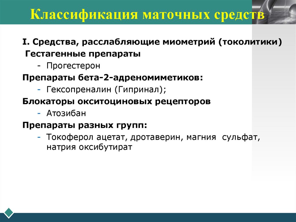 Классификация маточных средств