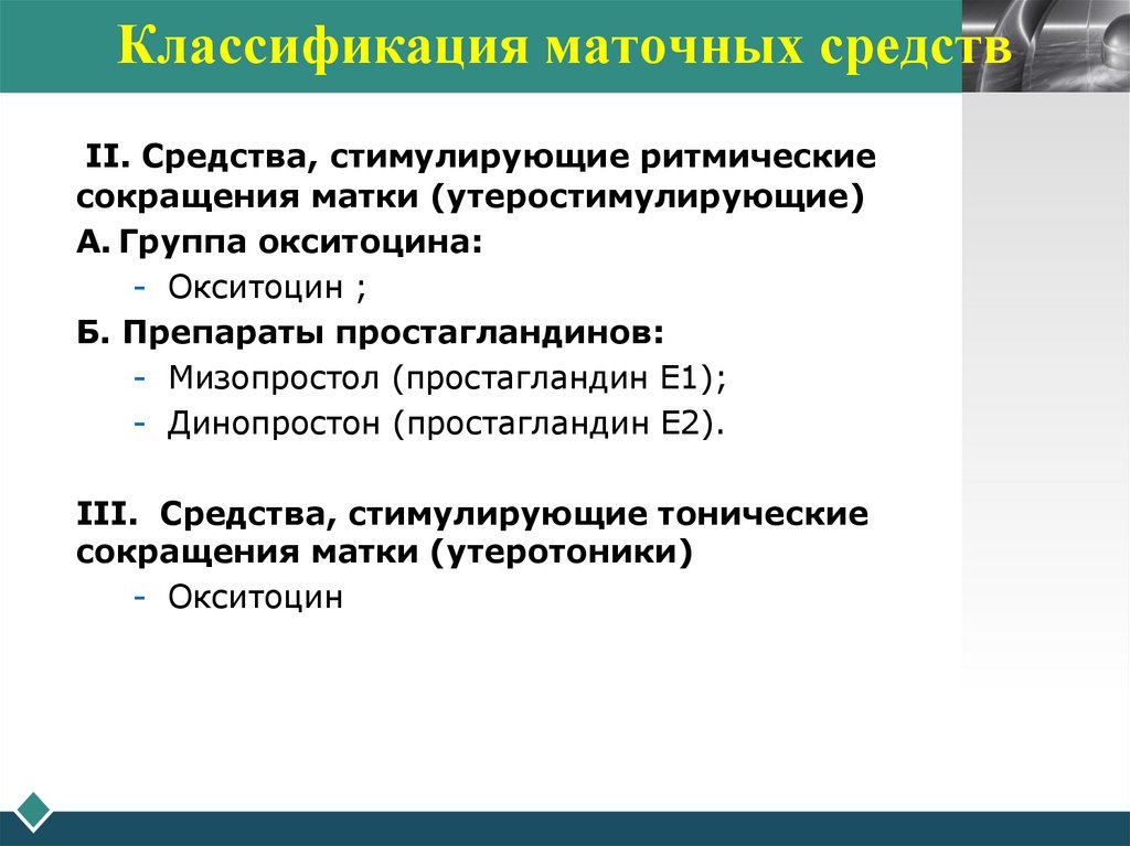 Классификация маточных средств