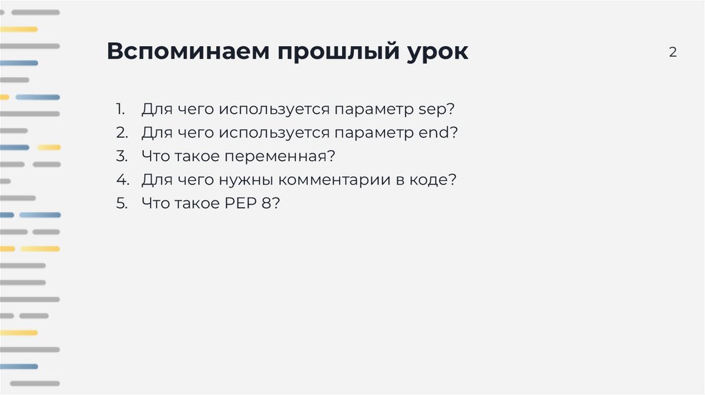 Вспоминаем прошлый урок