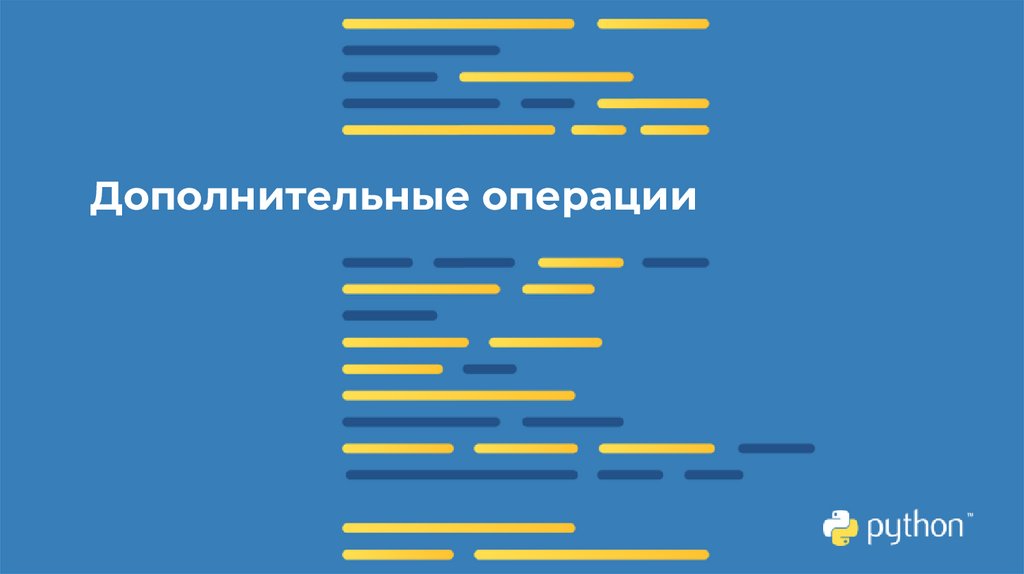 Дополнительные операции