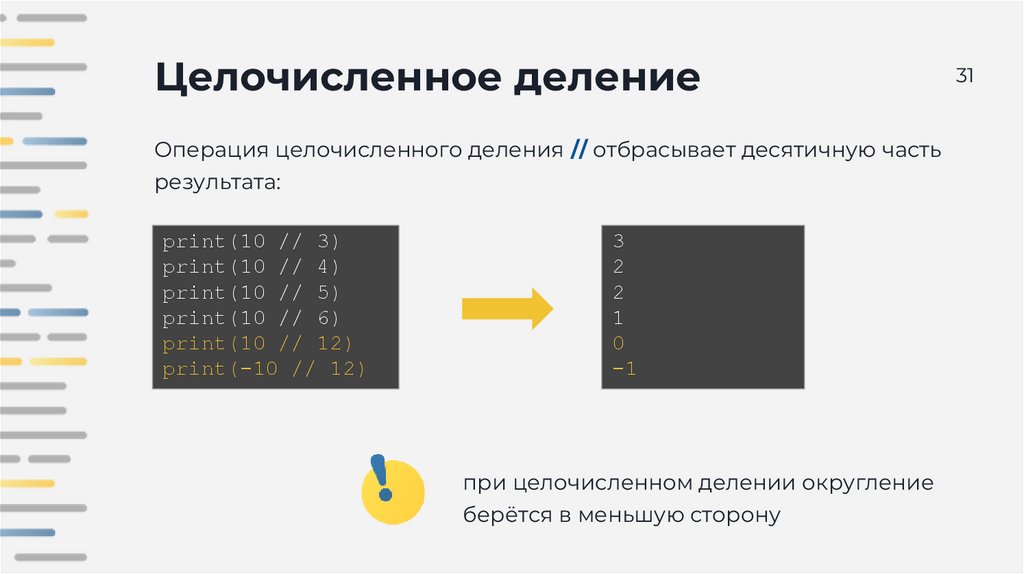 Целочисленное деление