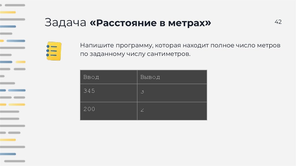Задача «Расстояние в метрах»
