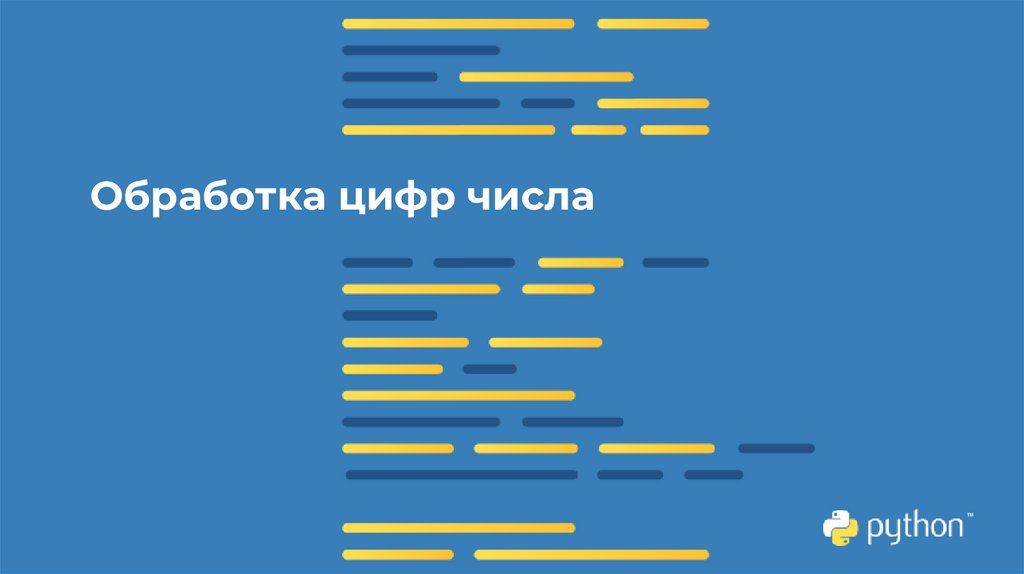 Обработка цифр числа