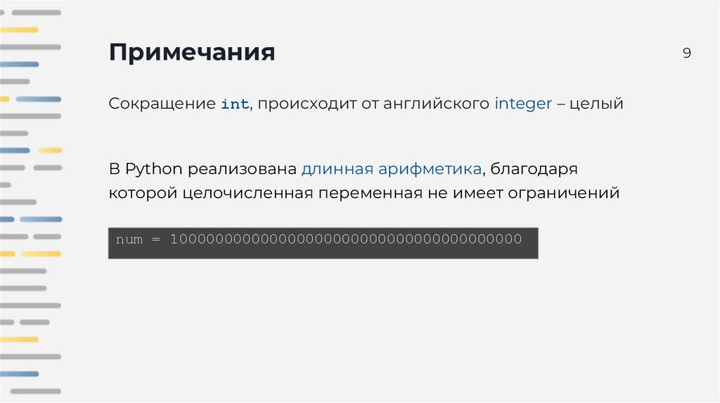 Примечания